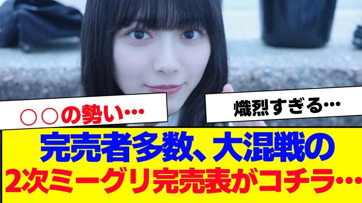 【櫻坂46】9thシングル「自業自得」大混戦の ミーグリ2次完売表がこちら…【#そこ曲がったら櫻坂 #自業自得 #三期生 #ミーグリ #オタの反応集 】