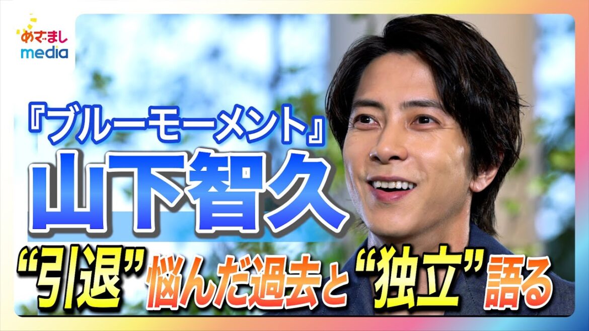【未放送トークも】山下智久“芸能界引退”を悩んだ過去と4年前の独立を語る 『ブルーモーメント』で“いじられキャラ”になった裏には理想の座長像が…!めざましテレビ「The軽部真一」