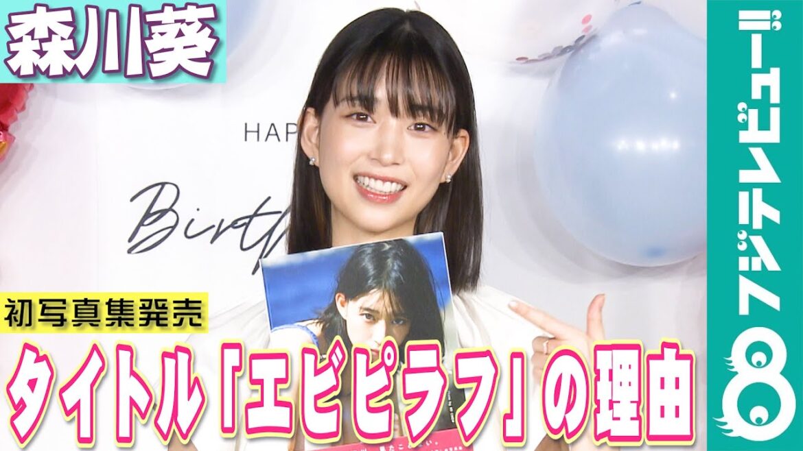 森川葵 誕生日に初の写真集「Ebipilaf」(エビピラフ)を発売