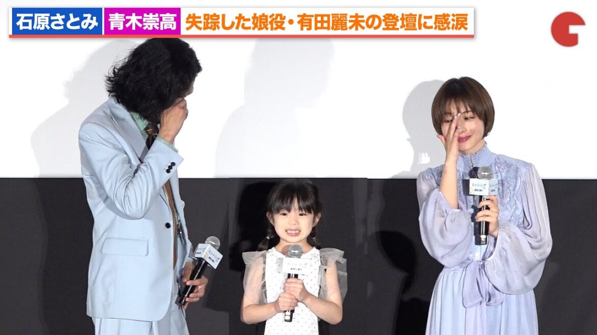 石原さとみ&青木崇高、失踪した娘役・有田麗未のサプライズ登場で涙『ミッシング』公開御礼舞台あいさつ