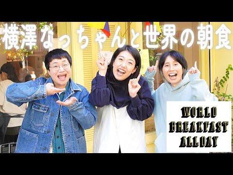【朝食】仲良しの横澤夏子ちゃんと世界の朝ごはん体験!