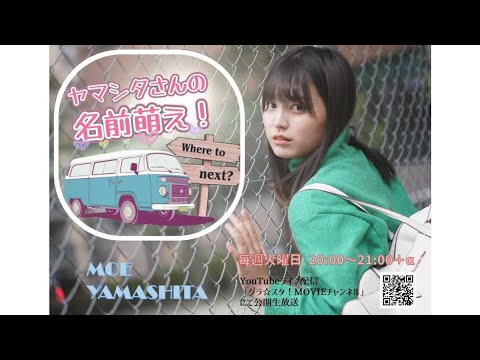 山下萌「ヤマシタさんの名前萌え!」#28