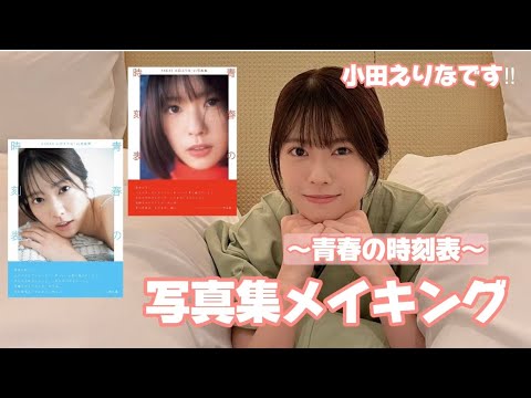写真集メイキング(小田えりなです、初めまして)