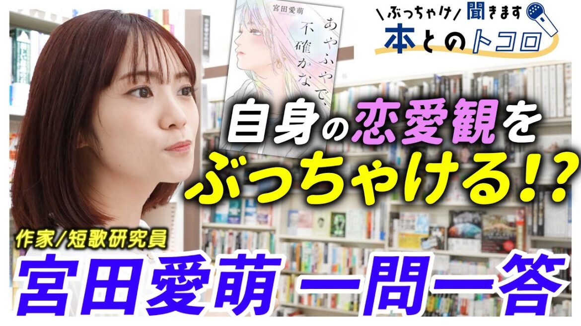 【宮田愛萌、焦る!】「あやふやで、不確かな」の深掘りで宮田さんの恋愛観が明らかに・・・?【ぶっちゃけ聞きます、本とのトコロ】