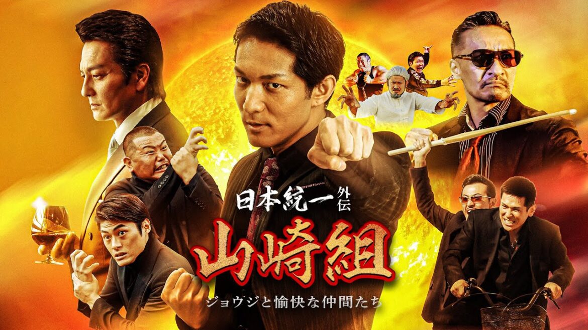 【公式予告編】「日本統一外伝 山崎組 ジョウジと愉快な仲間たち」2024年6月25日DVDリリース!