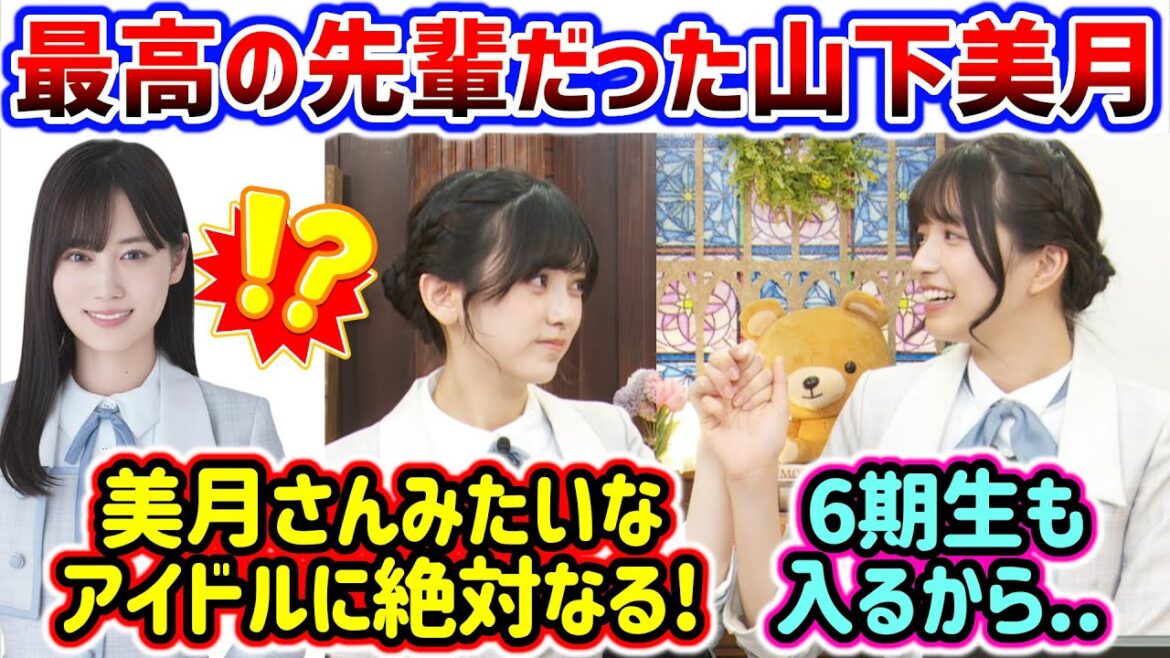 山下美月の事が好きすぎる池田瑛紗と五百城茉央【文字起こし】乃木坂46