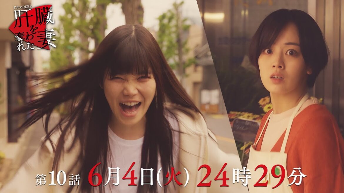 小栗の一途な想いに優香は… 襲いかかる狂気💄「肝臓を奪われた妻」 第10話予告📺✨6月4日(火)24時29分放送!!主演伊原六花