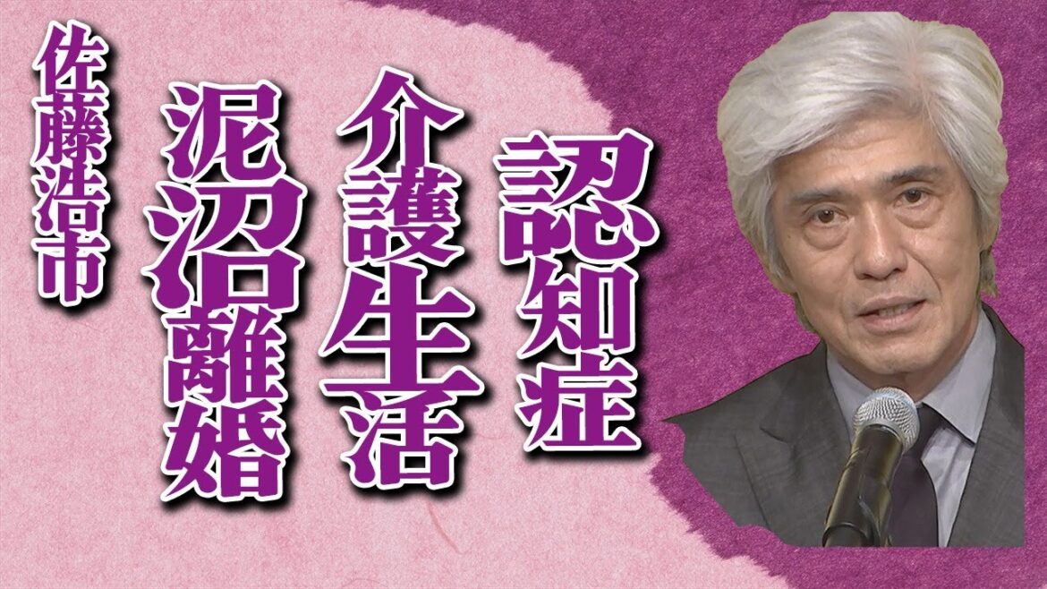 佐藤浩市の認知症介護生活の実態に言葉を失う…大物女優との泥沼離婚の真相に驚きを隠せない…