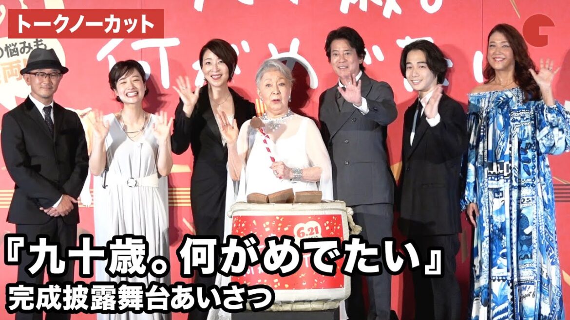 【トークノーカット】草笛光子、唐沢寿明、真矢ミキらが登壇 『九十歳。何がめでたい』 完成披露舞台あいさつ