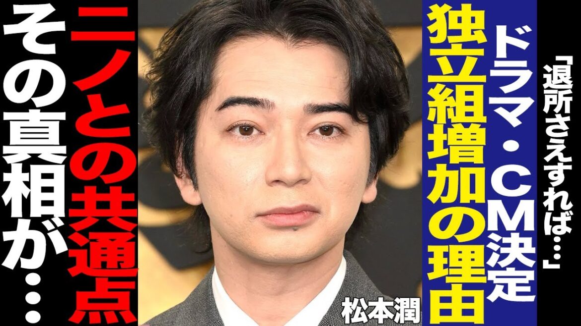 松本潤が独立発表後にドラマとCMが決まった理由に驚愕!二宮和也との共通点、独立を選ぶタンレトが続出した理由に言葉を失う…【芸能】