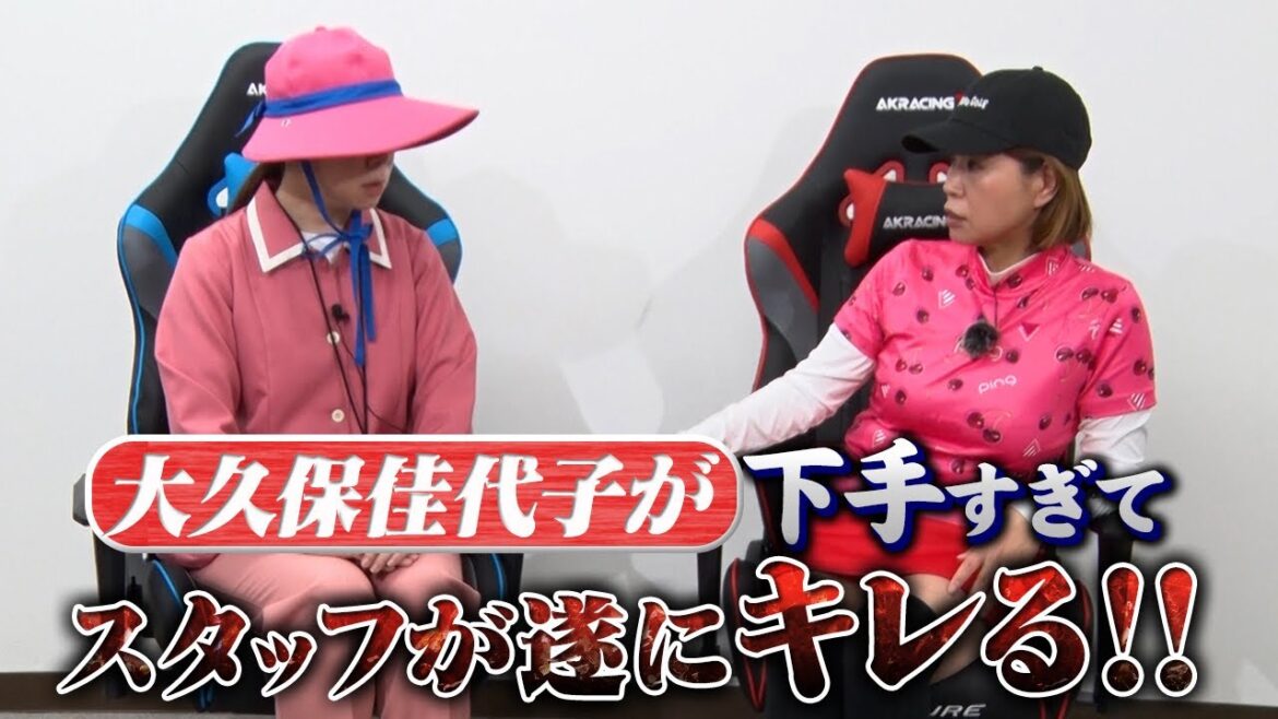 【大久保佳代子のずたぼろゴルフ2#03】あまりにずたぼろな大久保さんにスタッフぶち切れ