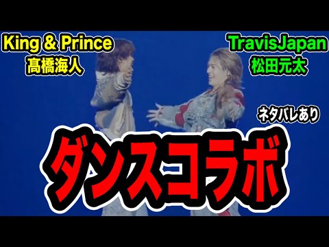 【コラボ】髙橋海人と松田元太の夢のコラボ!moooove!!にて会場を魅了!!