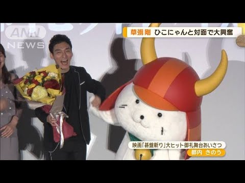 草なぎ剛、ひこにゃんと対面で大興奮 「家族の物語で楽しかった!」気持ち“代弁”?【グッド!モーニング】(2024年5月30日)