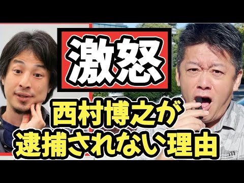 ひろゆきが未だに逮捕されないまさかの理由【ホリエモン】切り抜き【立花孝志】西村博之