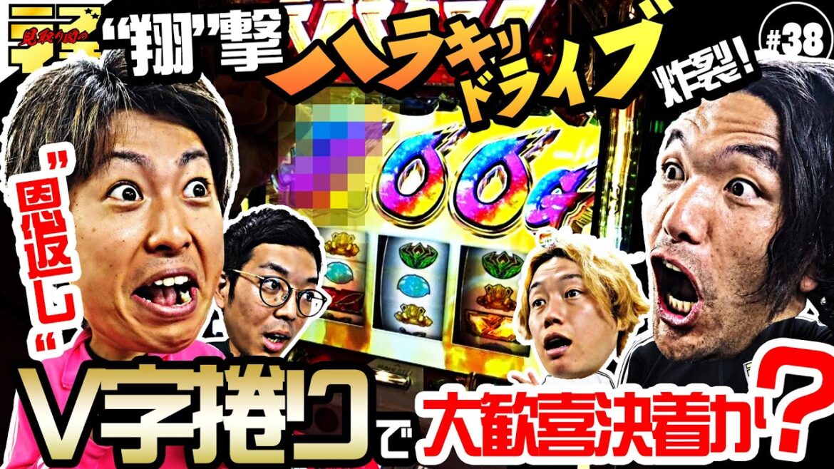 【見取り図のニブイチ!!#38】クズの恩返しコンビが魅せる!?“翔”撃のハラキリドライブ!!見取り図絶賛!?