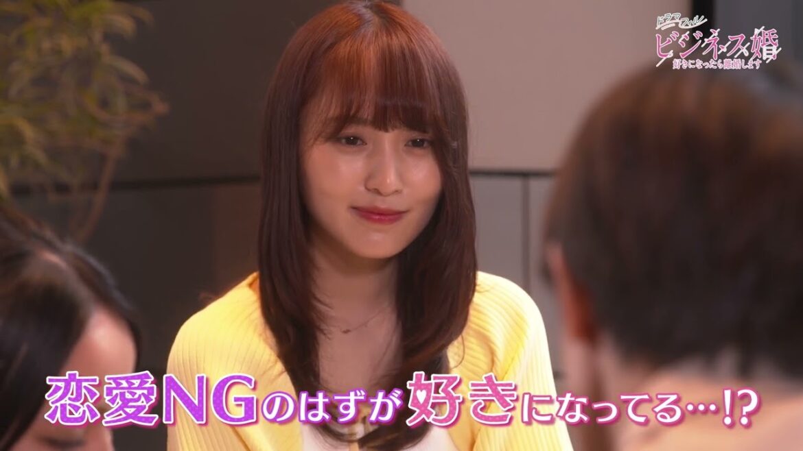 「ビジネス婚ー好きになったらー」2話予告【ドラマフィル】