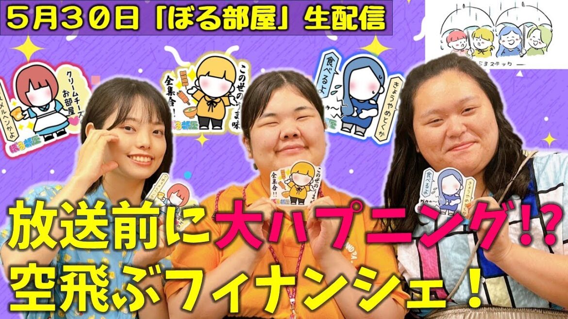 【定時ダッシュ企画in大手門/フィナンシェ&パウンドケーキ】ぼる塾と一緒に「ぼる部屋」を見よう!生配信【5/30(#153)】