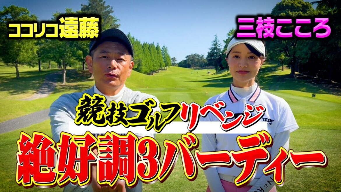 【絶好調】前半5ホールで3バーディー!遠藤こころのミックスペア競技ゴルフへの道【4.5H】
