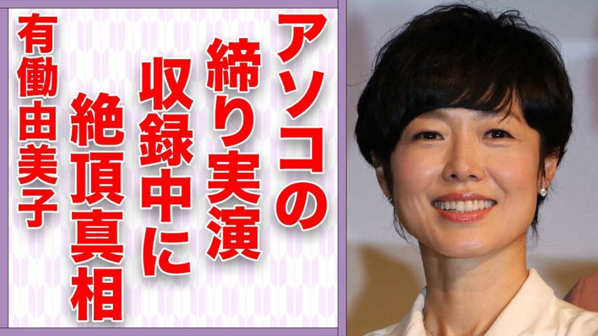 有働由美子が生放送で“アソコ”の締まり実演…収録中に本気で“絶頂”した真相…「アナウンサー」として活躍する彼女が“顔面負傷”した原因に驚きを隠せない…