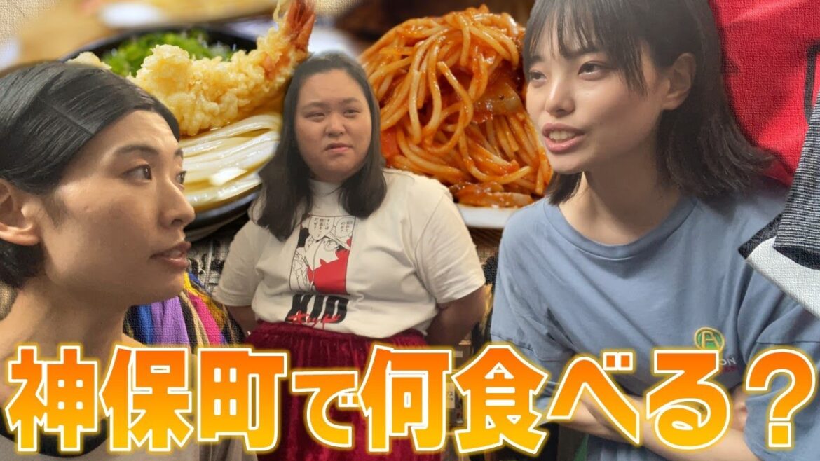 神保町で何食べるか問題