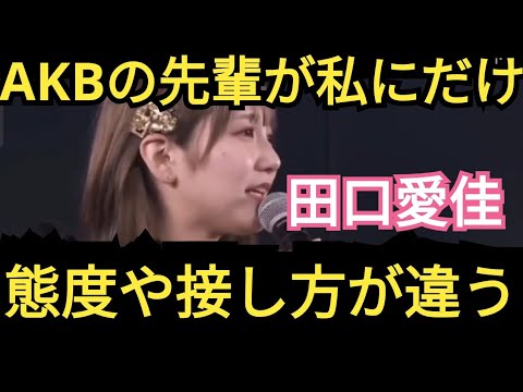 【田口愛佳】可愛気あるよね?わたし!?