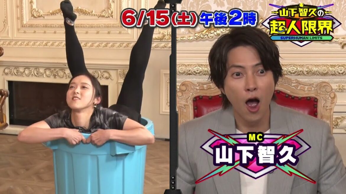 【山下智久の超人限界】人間離れした能力を持つ超人が自らの限界に挑む(2024/06/15(土) 午後2時放送)