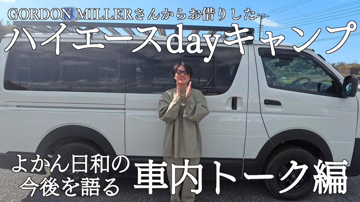 【イモトの日常】憧れのハイエースでキャンプ/道中色々と語ってみた/現地に着くとまさかの悲劇が待っていた