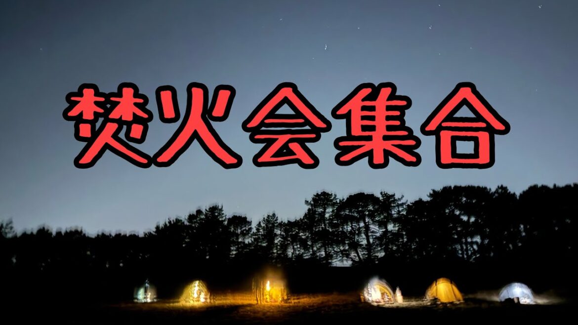 海沿いでキャンプ!ヒロシ、阿諏訪、西村、島田、ジュンダビ、太、スギさんが参加!