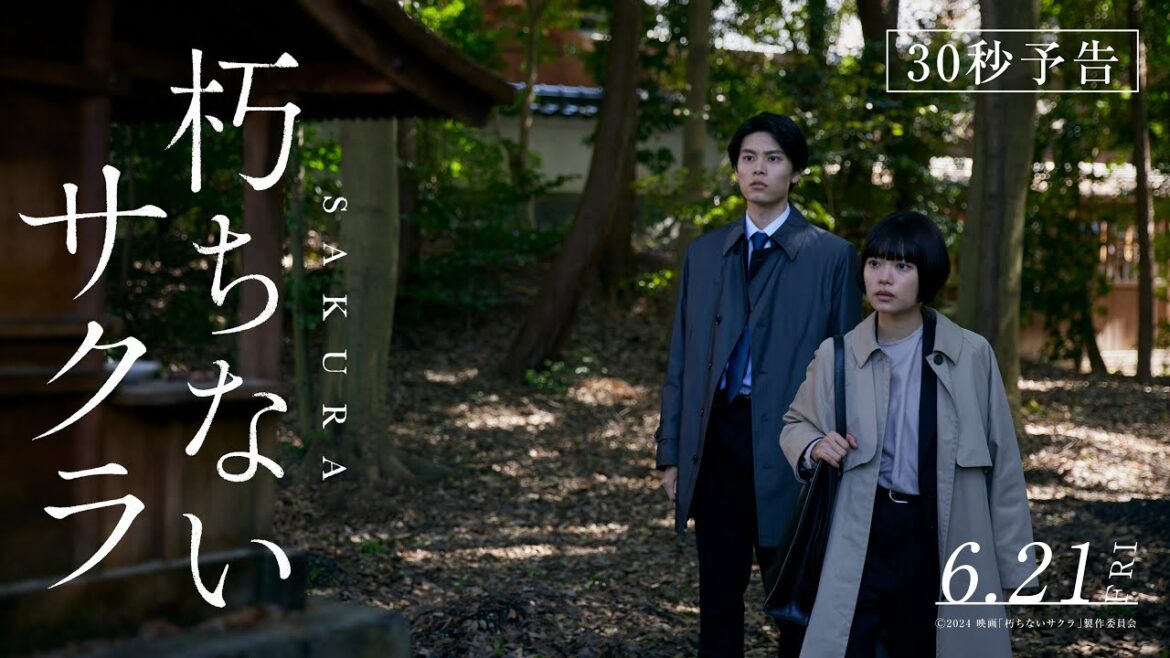 映画「朽ちないサクラ」予告〈30秒〉【6月21日(金)公開】