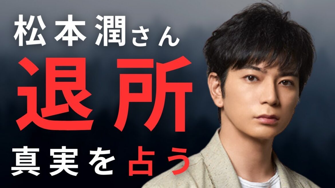 【占い】松本潤退所。旧ジャニーズ事務所のシンボルまさかの退所に響めく。嵐、再始動の行方。