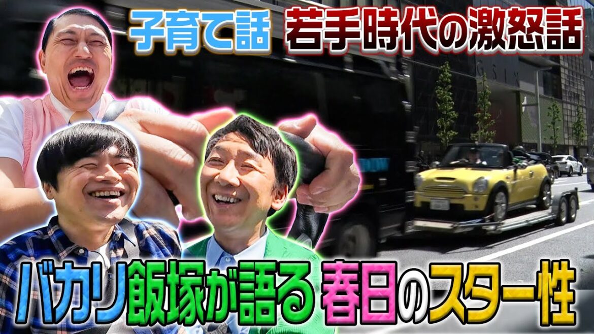 牽引ドライブ!【バカリ飯塚春日が遊ぶ】 バカリヅカ 2024年5月27日放送分 バカリズム 飯塚悟志 春日俊彰【公式】