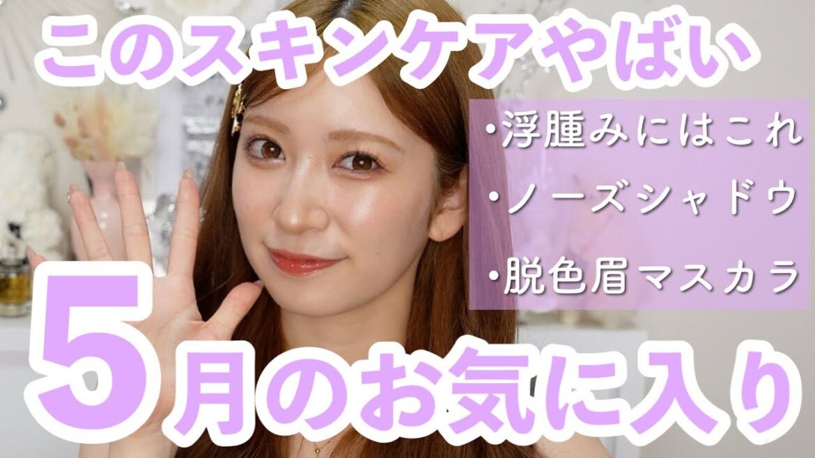 【5月のお気に入り】小顔目指して全力注いだ5月。まじで使って良かったコスメ&おすすめの使い方!