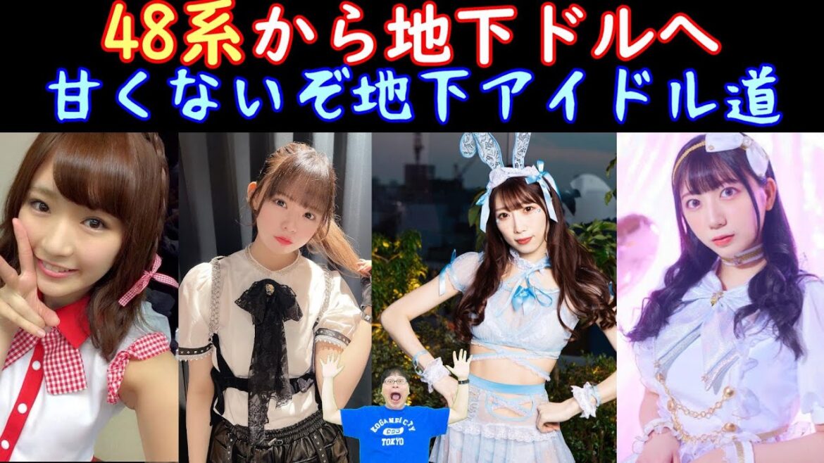 AKB48系から地下アイドルへ転身する者へ叱咤激励してます。