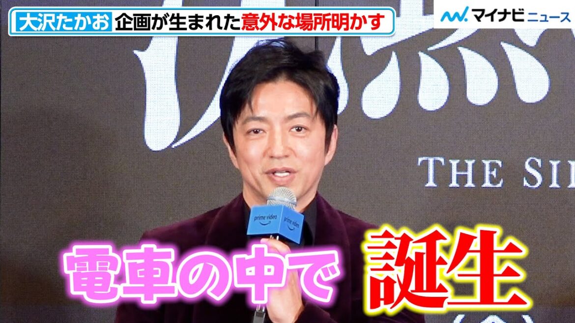 大沢たかお、キングダム・王騎を超える大役は電車の中で誕生!? 「Prime Video新年発表会: Meet the Producers 2023」