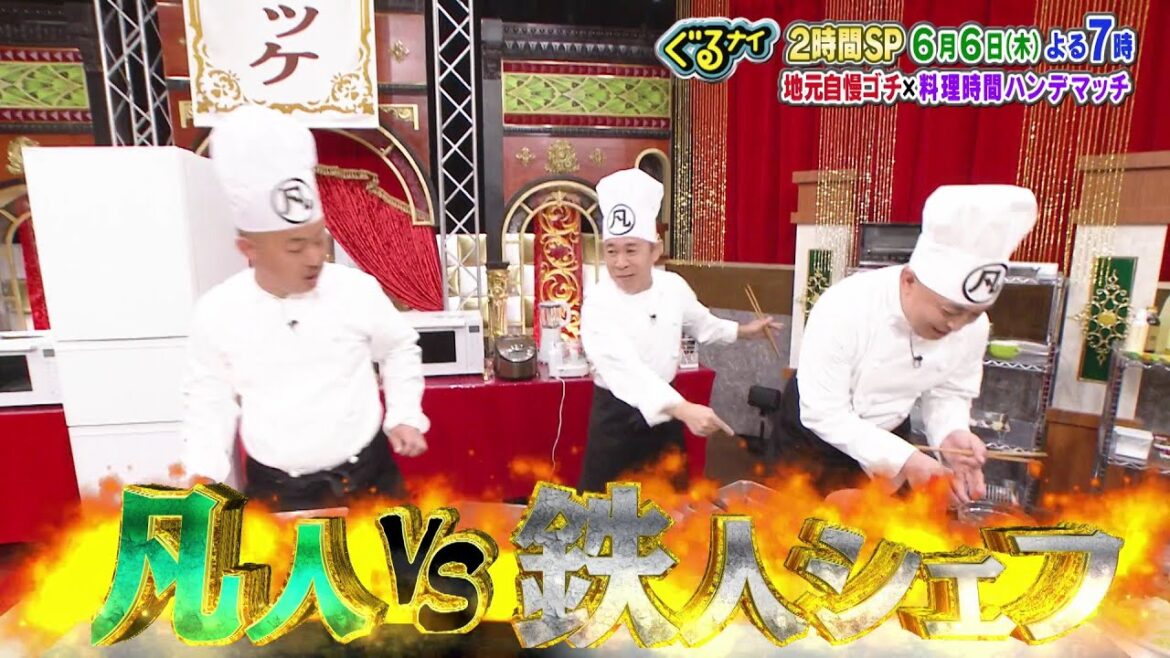 【公式】「ゴチになります!」に菊池風磨と古川琴音が登場!さらに料理時間ハンデマッチも!6月6日(木)よる7時放送!