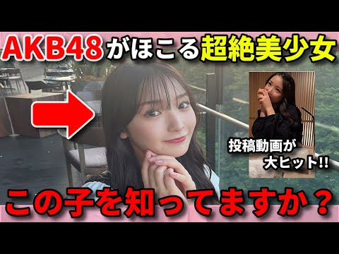 【注目】AKB48藤園麗のTikTokがバズってた件【チーム8鹿児島県代表】 | サヨナラ毛利さん 千葉恵里 布袋百椛 本田仁美 正鋳真優 久しぶりのリップグロス