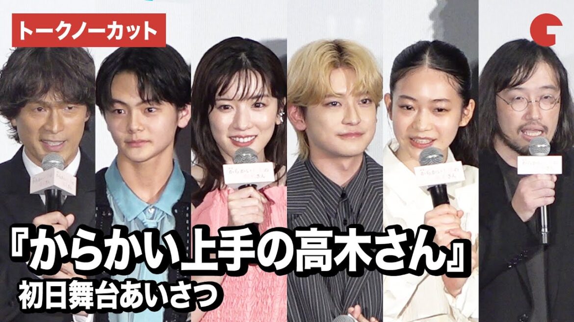 【トークノーカット】『からかい上手の高木さん』永野芽郁、高橋文哉、江口洋介ら登壇!初日舞台あいさつ