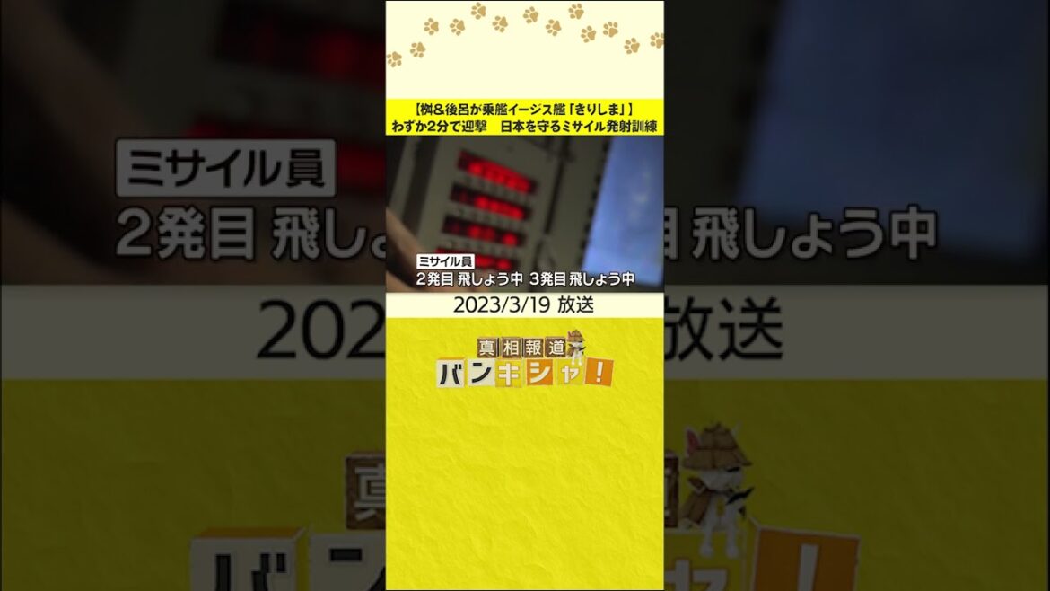 【桝&後呂が乗艦イージス艦「きりしま」】わずか2分で迎撃 日本を守るミサイル発射訓練