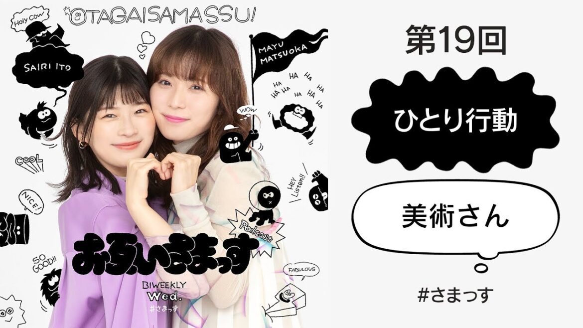 第19回「ひとり行動」「美術さん」