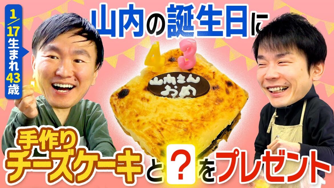 【祝!山内43歳】かまいたち濱家が山内の誕生日にチーズケーキを作って●をプレゼントして祝ってみた