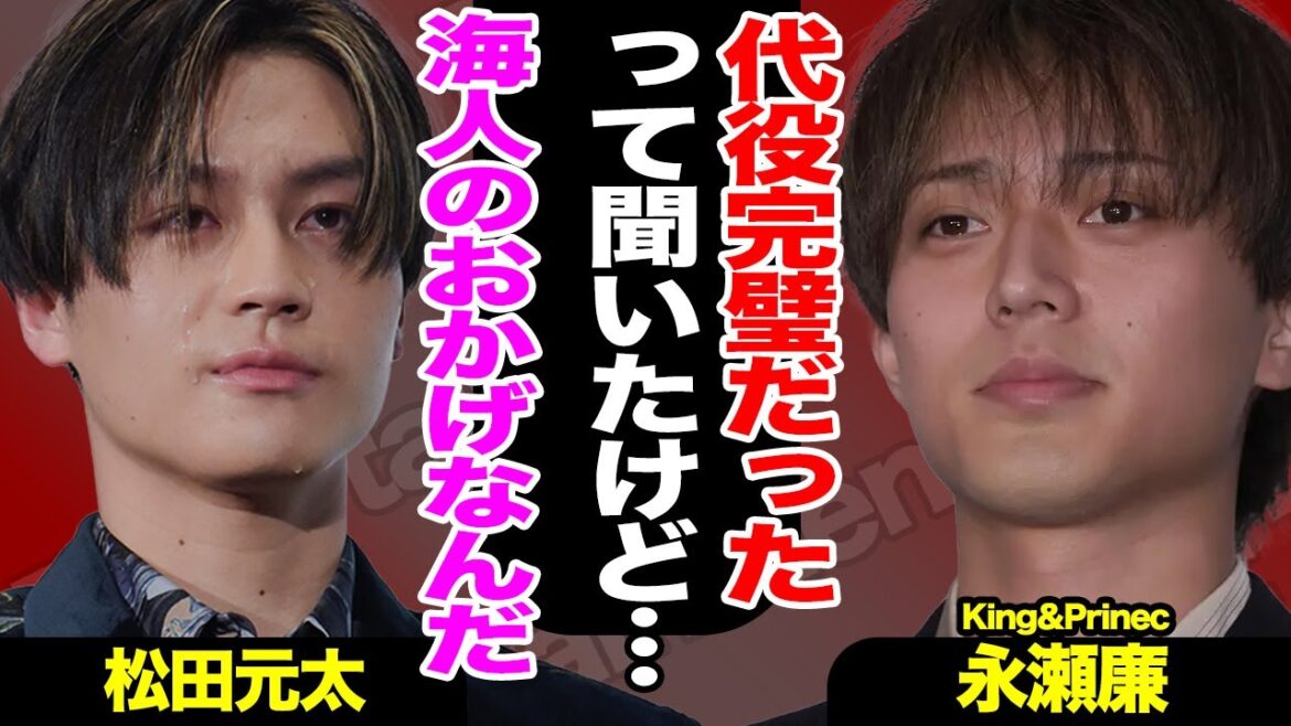 永瀬廉が活動休止へ、「WE ARE」で代役を務めた松田元太の両者がこぼした本音に涙が止まらない…!高橋海人が永瀬のために撮った行動も感動不可避!!【キンプリ】【King&Prince】【芸能】