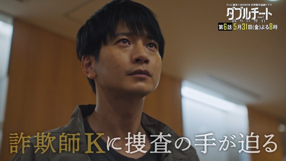 【90秒見どころ】ダブルチート 偽りの警官Season1 テレビ東京×WOWOW共同製作連続ドラマ|第6話