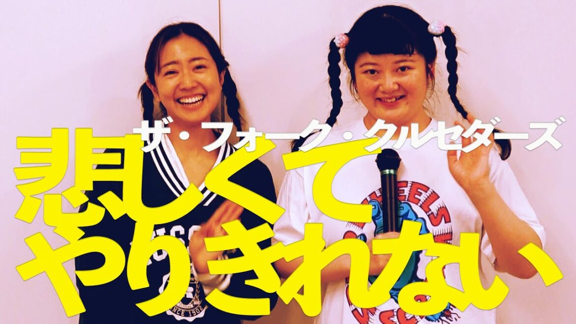 悲しくてやりきれない/ザ・フォーク・クルセダーズ (Covered by 羽山みずき with 高木ひとみ◯ from ぽんぽこ)