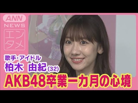 柏木由紀“AKB48卒業一カ月”の心境&生活変化を告白!(2024年5月31日)
