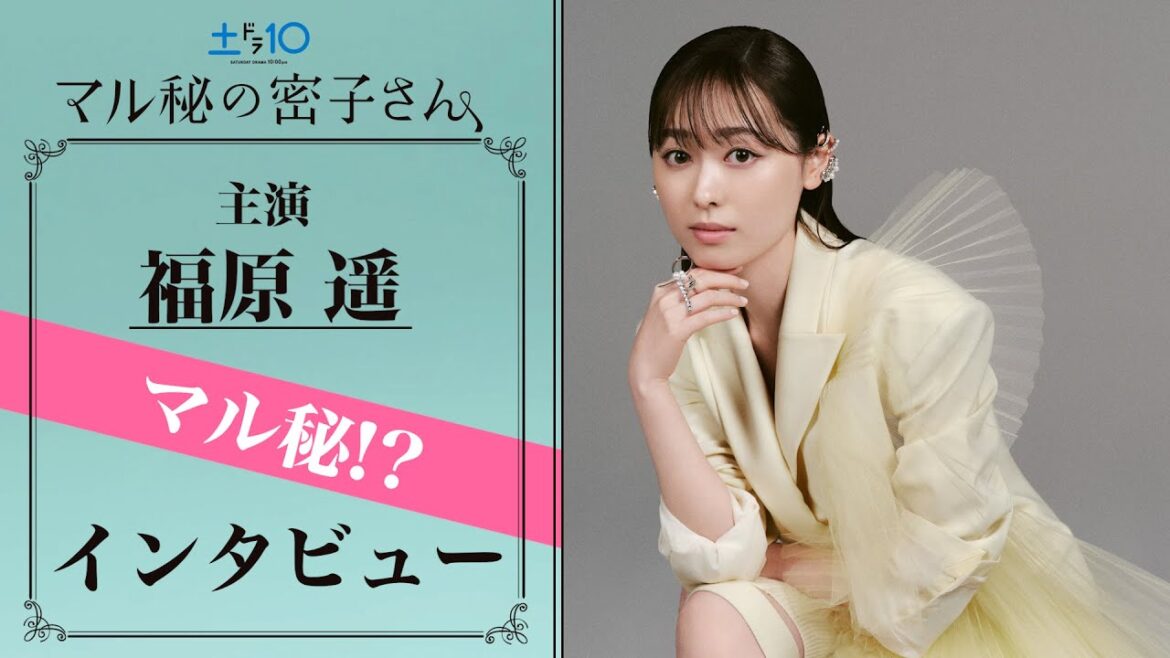 【速報】福原遥 “マル秘” インタビュー全編!日テレ系7月期新土ドラ10『マル秘の密子さん』主演決定
