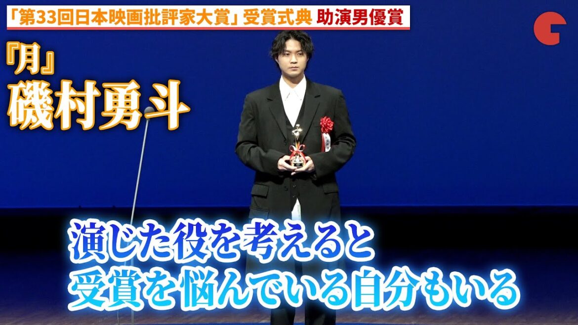 磯村勇斗、『月』で助演男優賞を獲得!「第33回日本映画批評家大賞」受賞式典