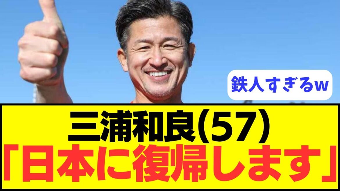 【プロ40年目】三浦知良(57)、来季は日本のあのクラブに移籍へ!!!!