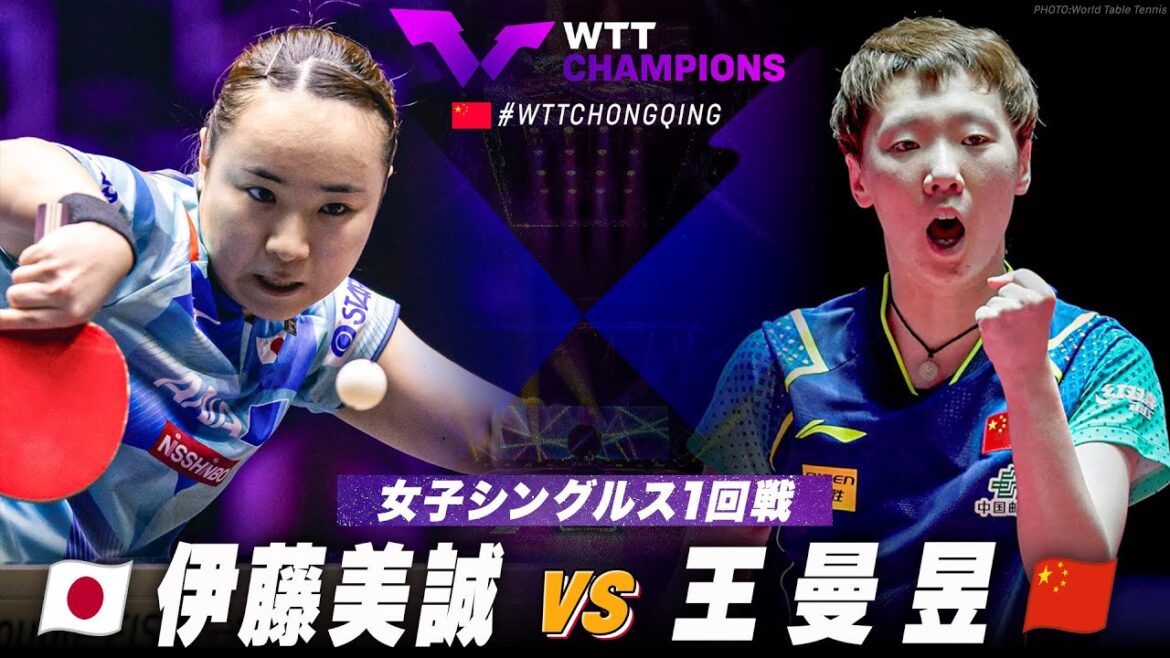【1回戦】伊藤美誠 vs 王曼昱|WTTチャンピオンズ重慶2024 女子シングルス