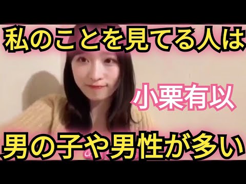 【小栗有以】視聴者の割合は…。