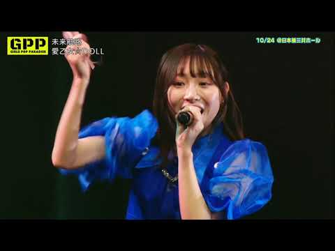 愛乙女☆DOLL『未来航路』@GirlsPopParadise(2020/12/06/放送)